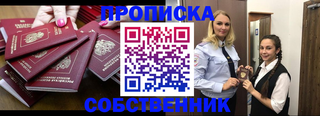 прописка от собственника в Бронницах